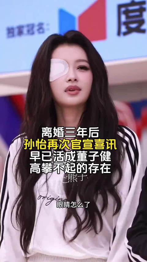 离婚3年后，孙怡再次官宣喜讯，早己活成董子健高攀不起的存在