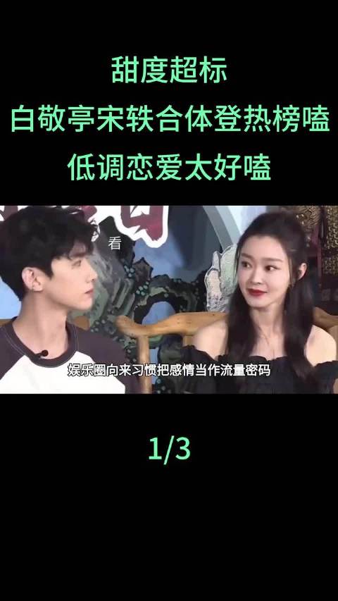 白敬亭宋轶被曝恋爱未公开，维持单身人设保事业