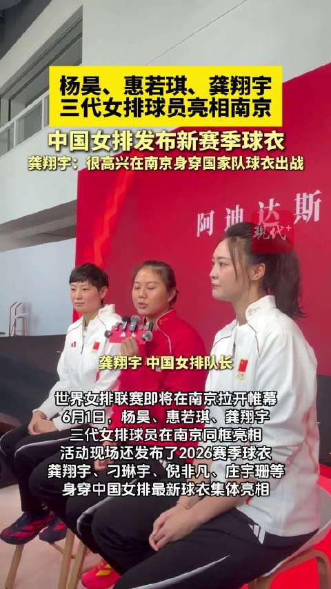惠若琪龚翔宇南京同框亮相，中国女排新球衣发布
