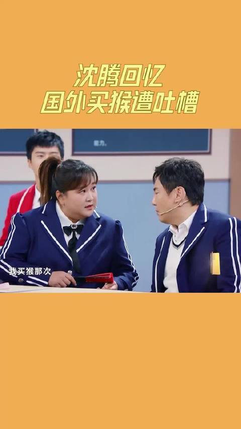 沈腾回忆买猴遭吐槽