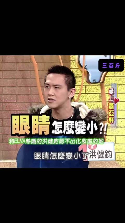 康熙来了：爱上萧亚轩的眼睛