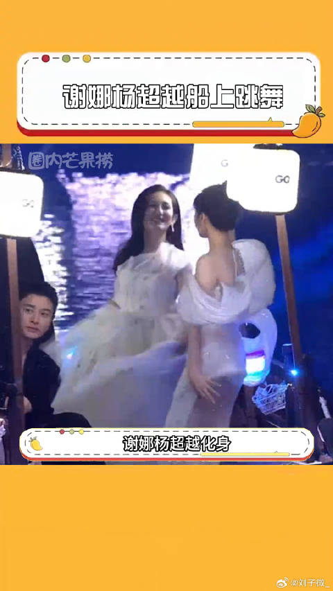 谢娜杨超越船上跳舞 谢娜 贾乃亮 微博VC计划