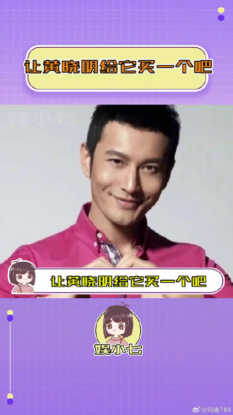 就让黄晓明给它买一个吧！狗狗 微博VC计划