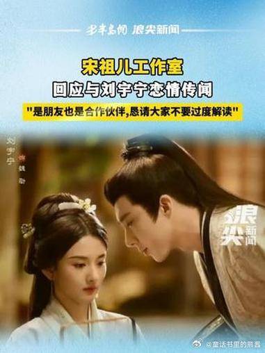 宋祖儿方回应与刘宇宁恋情传闻称系朋友合作伙伴