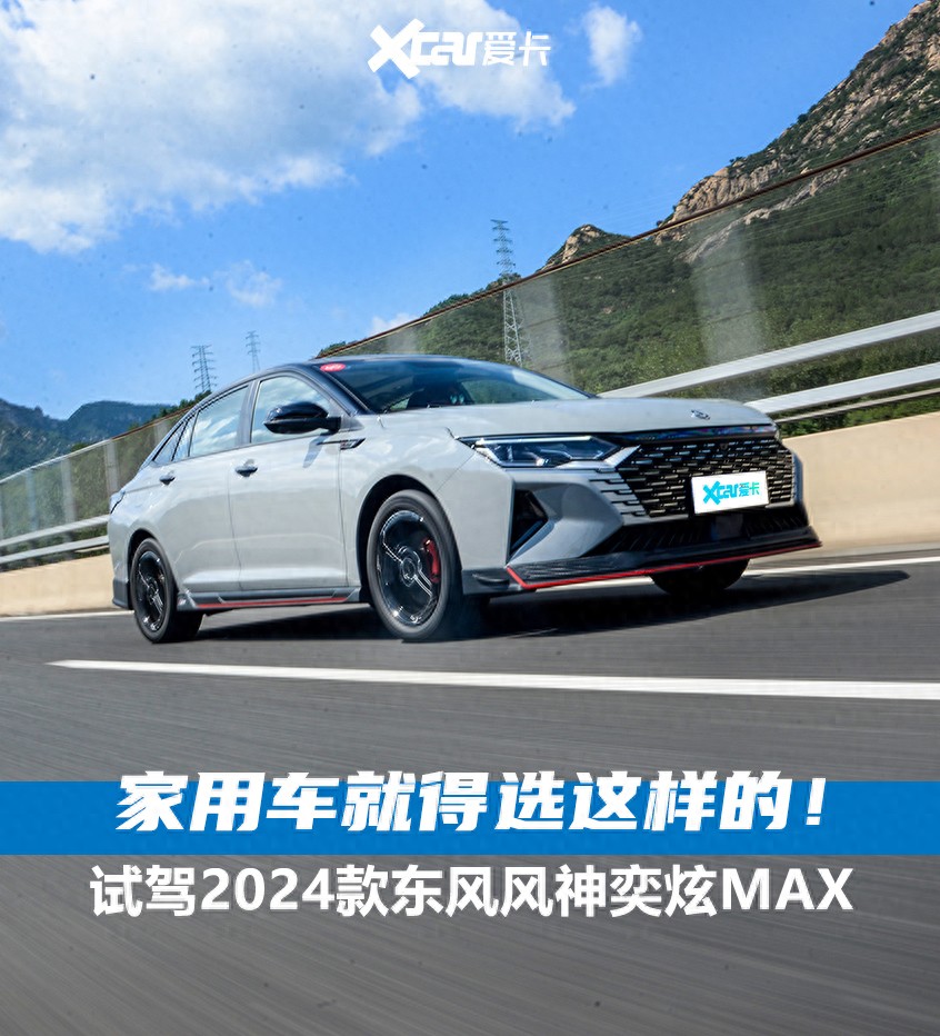 东风风神奕炫MAX:明明能靠长相吃饭,却偏偏要靠才华!