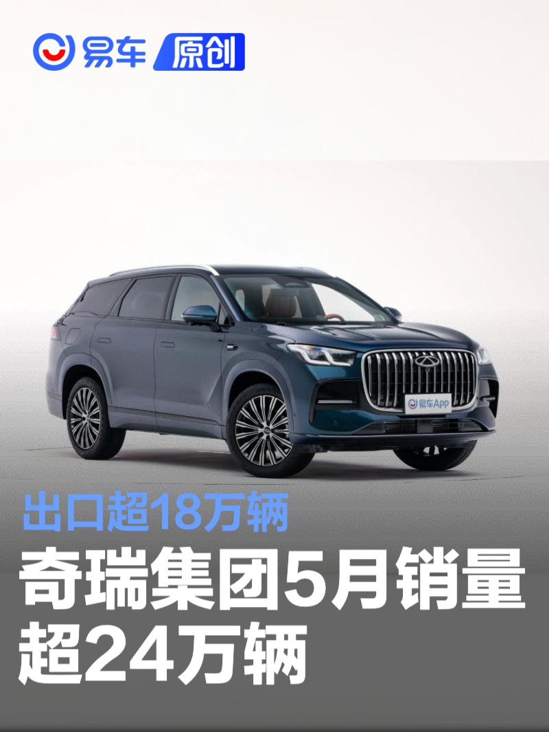 奇瑞集团5月销量超24万辆 出口超18万辆