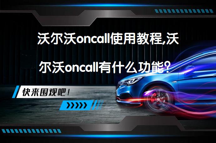 沃尔沃oncall使用教程,沃尔沃oncall有什么功能? | 58汽车
