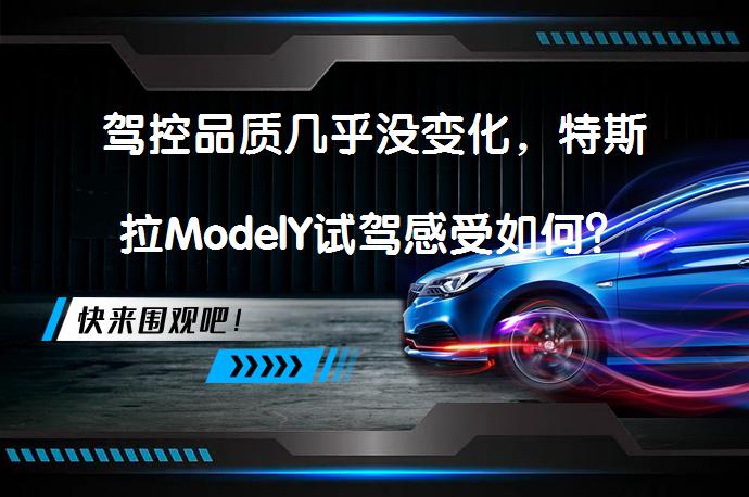 驾控品质几乎没变化,特斯拉ModelY试驾感受如何?