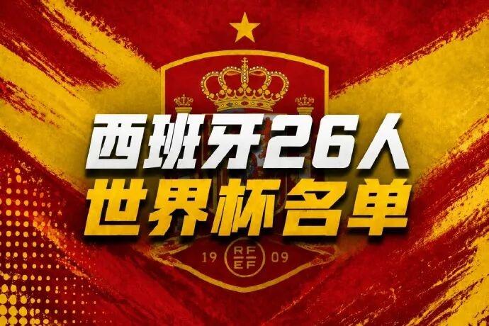 西班牙公布世界杯26人名单,佩德里、亚马尔领衔巴萨8人入选,首次没有皇马球员