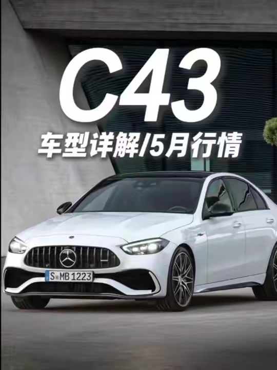AMG C43，你四缸，那就别怪大家不买了！