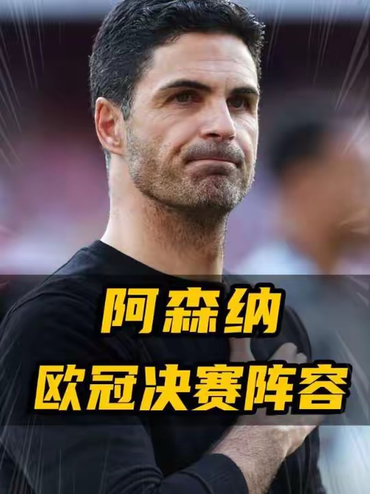 阿森纳欧冠决赛阵容！能夺下冠军吗？