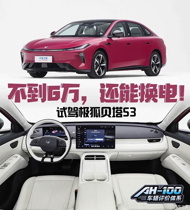 不到6万买中型车，还能换电！试驾极狐贝塔S3_试驾评测_汽车_中金在线
