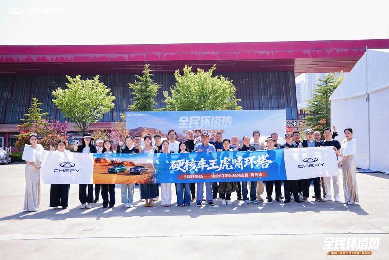 环塔触手可及！瑞虎8“全民环塔热”青岛站燃擎收官 - 青岛新闻网