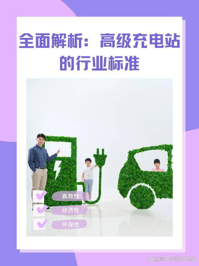 全面解析:高级充电站的行业标准