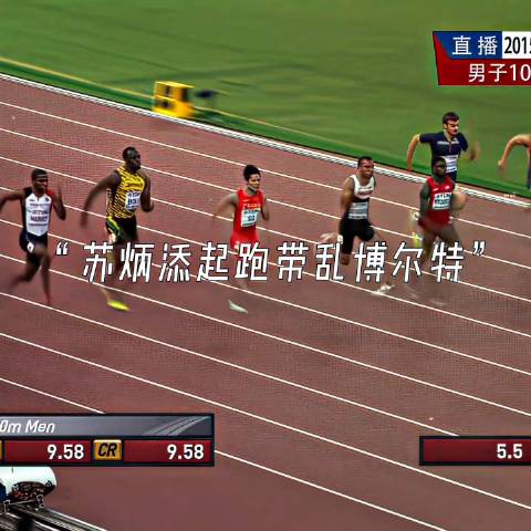 “苏炳添起跑搅动博尔特节奏”