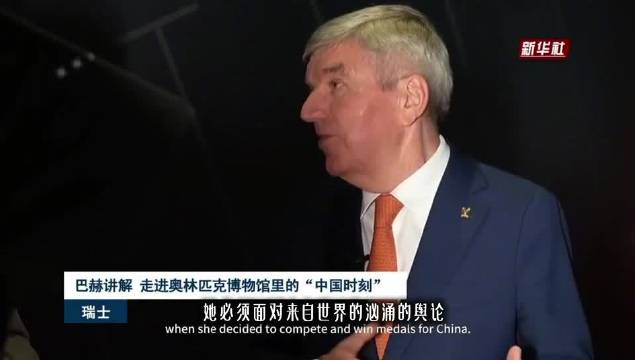 巴赫讲解谷爱凌战袍等中国奥运藏品