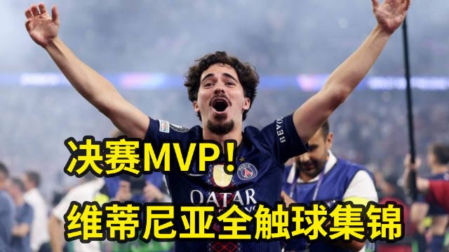 逐帧学习！决赛MVP维蒂尼亚VS阿森纳每一脚触球超长集锦