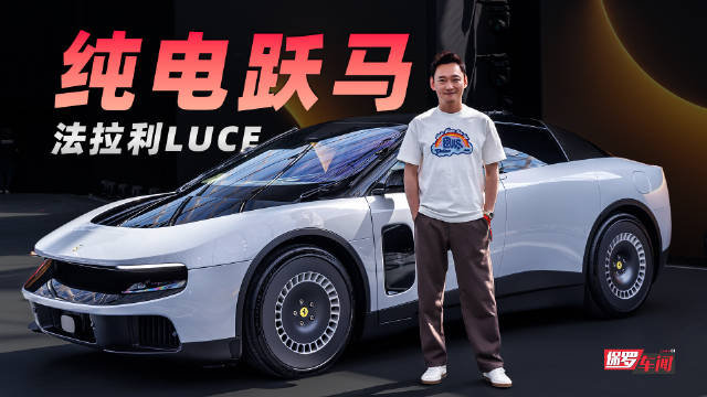 法拉利首款纯电车LUCE来了，到底有哪些亮点，来看现场实拍！