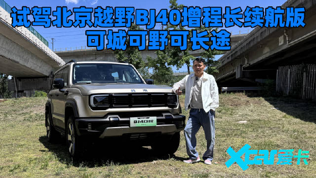 试驾北京越野BJ40增程长续航版，城市 越野 长途全能选手