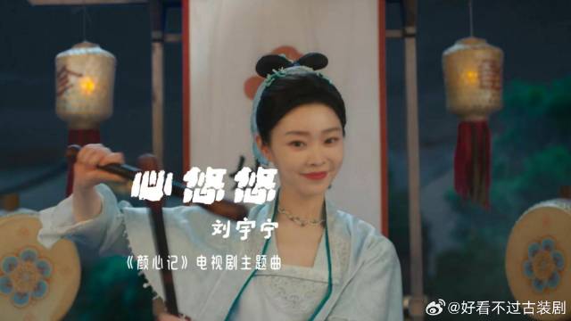 心悠悠《颜心记》电视剧主题曲