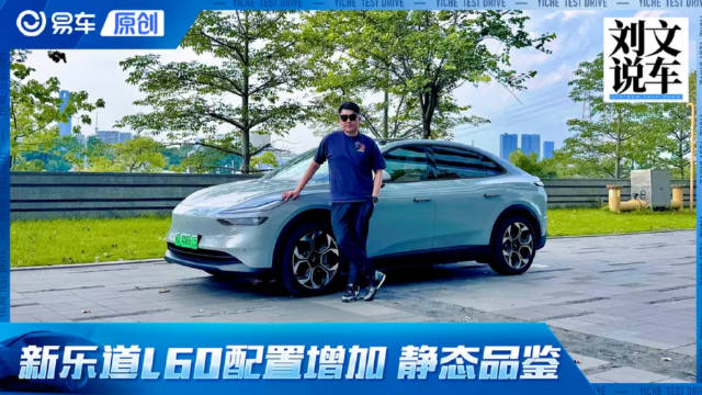 新乐道L60配置增加 还用蔚来自研芯片？值不值得买？