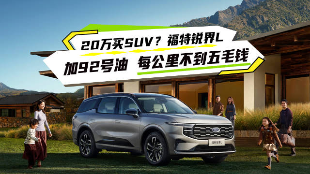 2026款福特锐界L上市，动力油耗配置价格全满足