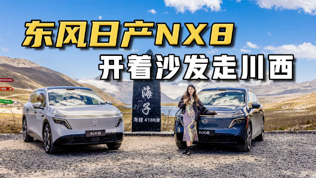 开着“沙发”去川西是一种什么体验？东风日产NX8告诉你