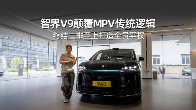 智界V9三排近1米头空，后排安全健康配置拉满