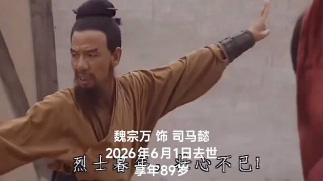 43位老版三国演义演员已故，魏宗万生前常看三国水浒