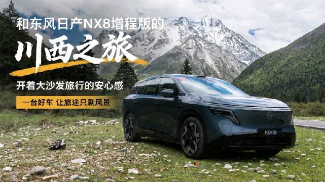 东风日产NX8增程版川西实测，满油满电续航无忧