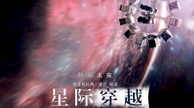 《星际穿越》影评探讨太空移民与人性抉择