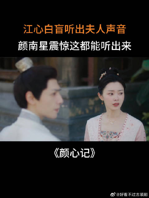 江心白盲听出夫人声音，颜南星震惊这都能听出来