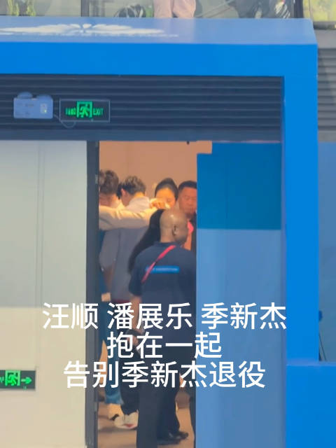 季新杰被曝偷拍传播队友私密视频，回应称账号被盗