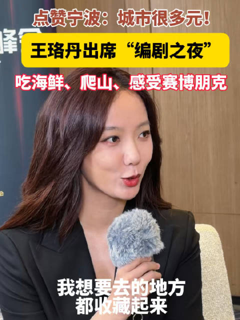王珞丹任编剧之夜评委，赞宁波生腌美食与多元风光