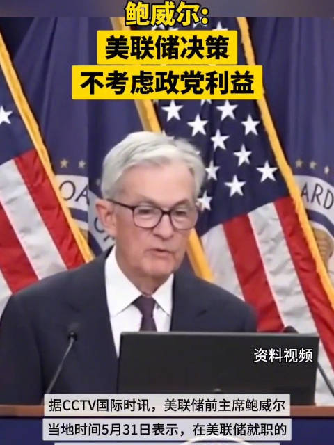 鲍威尔: 美联储决策 不考虑政党利益