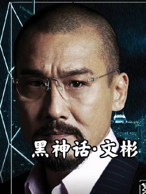 《寒战》李文彬角色分析，时隔八年再解读