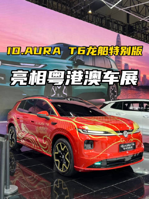 首搭激光雷达，多动力形式，ID.AURA T6龙船特别版亮相粤港澳车展