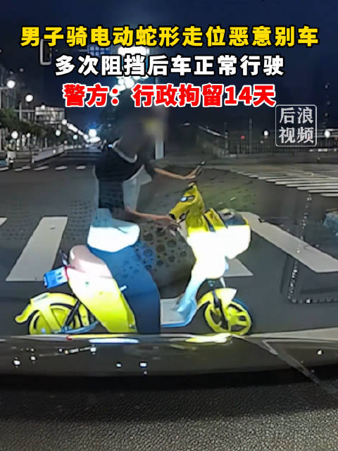 男子骑电动蛇形走位别后车被拘14天