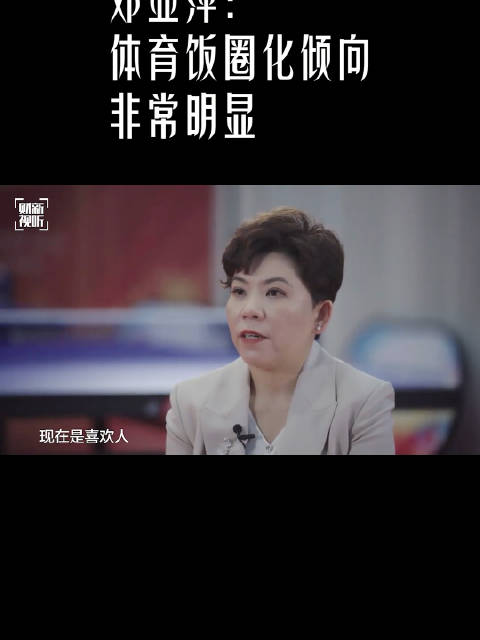 邓亚萍谈体育饭圈化倾向，称运动员需把持好自己