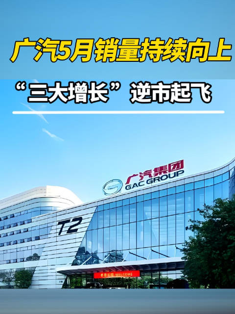 广汽5月销量持续向上，“三大增长”逆市起飞