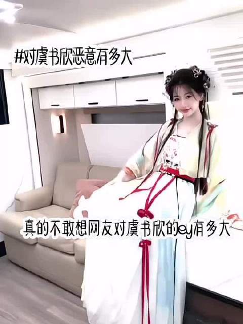 虞书欣遭网络攻击，粉丝呼吁尊重与理解