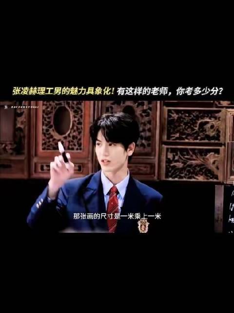 张凌赫——理工男魅力的鲜活化身，谁不渴望拥有这样一位同款导师？