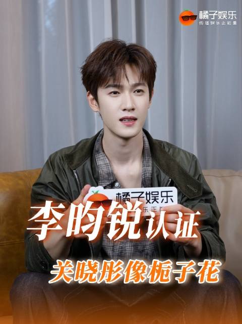 李昀锐认证关晓彤像栀子花，称被其演技感染