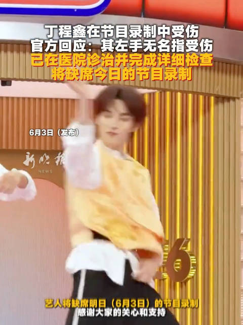 节目组回应丁程鑫手指骨裂：目前已在医院诊治并完成详细检查