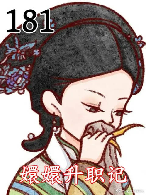 嬛嬛升职记，做家务吃饭洗澡睡觉必看合集