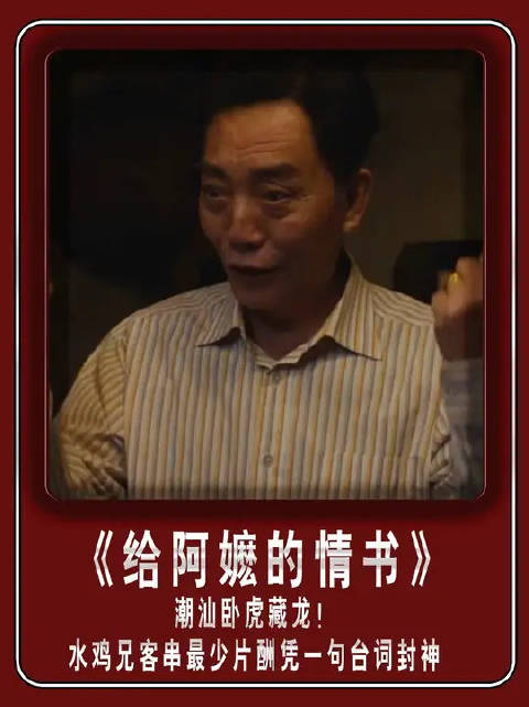 潮汕卧虎藏龙！水鸡兄客串最少片酬凭一句台词封神