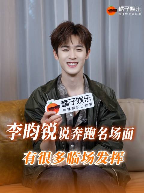 李昀锐自曝天桥奔跑戏临场发挥细节