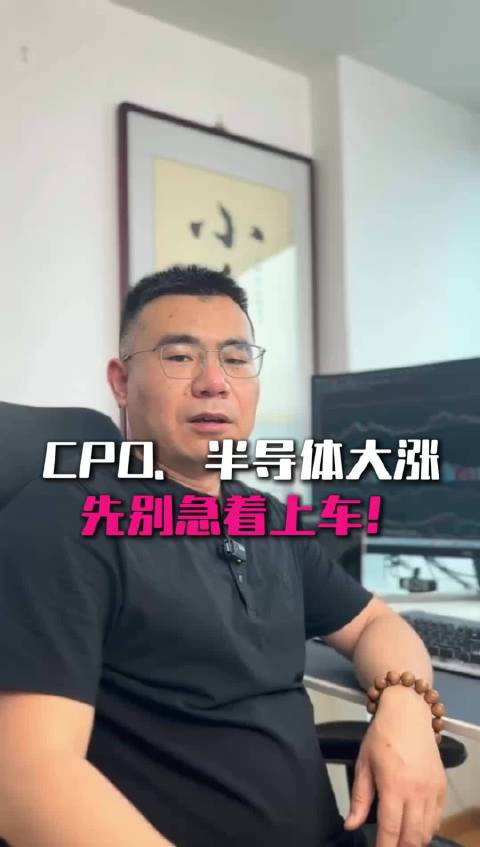 CPO，半导体大涨，先别着急上车，30分钟价格现震荡！