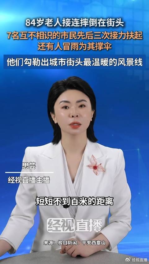 老人百米内3次摔倒获7人援手