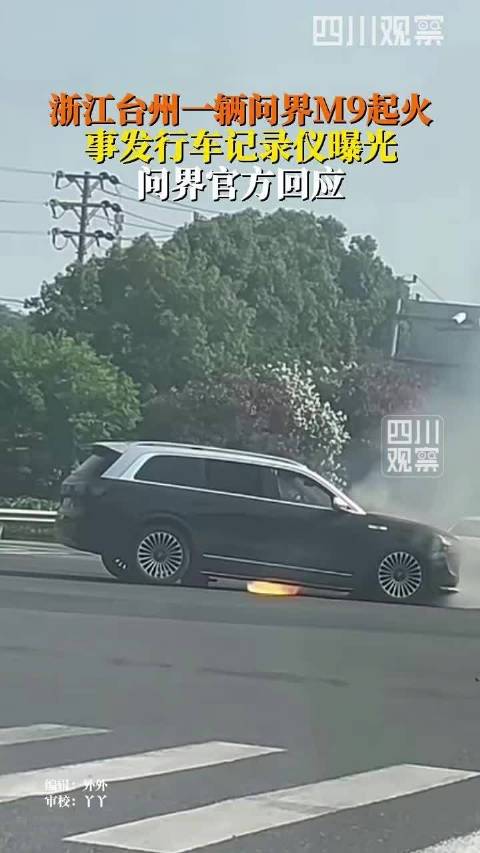 问界M9台州碰撞起火，官方称事故无人员伤亡